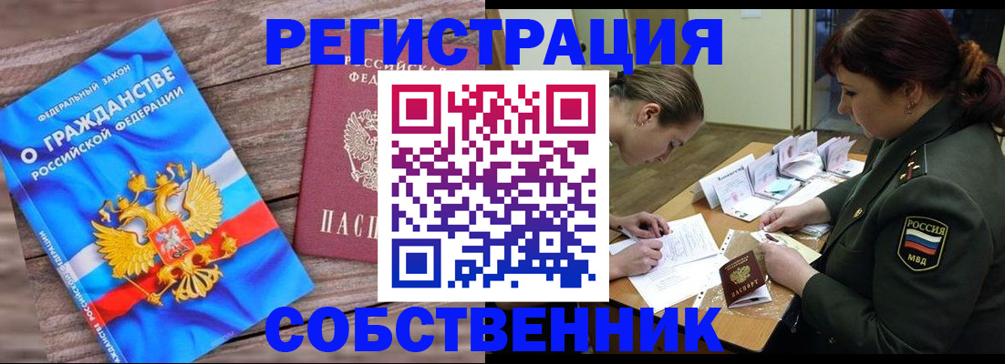 прописка от собственника в Электроуглях
